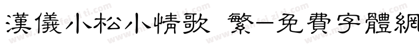 汉仪小松小情歌 繁字体转换